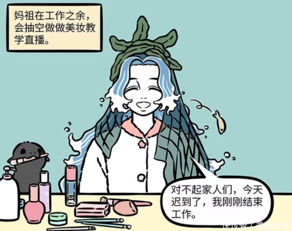 牛360配资 非人哉：妈祖是美妆博主，打败过库拉肯，还在头发里养皇带鱼