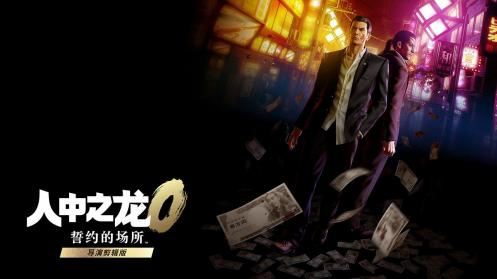 翻翻配资 《人中之龙０ 誓约的场所 导演剪辑版》全新争锋 线上对决模式介绍