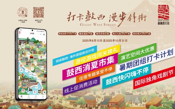 弘盛配资 “打卡鼓西 漫步斜街”文化消费活动启动，多项福利等您来领