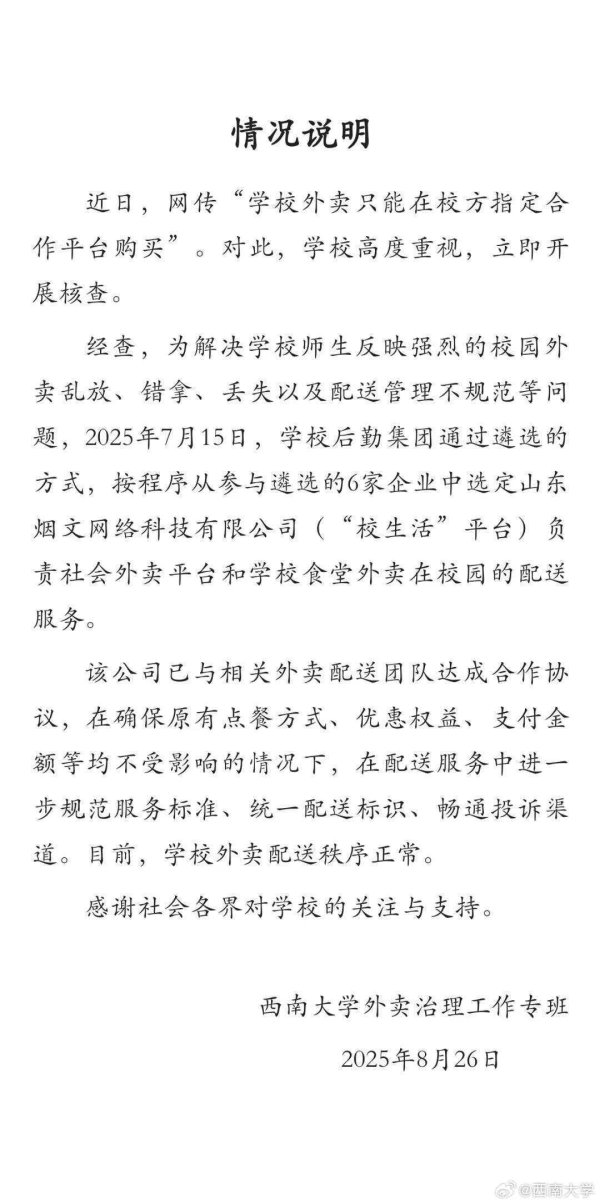 创赢盘 西南大学回应外卖争议：指定平台配送为规范校园管理
