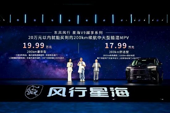 配资快线 东风星海V9越享系列上市：综合续航里程1300km，补贴后14.99万元起