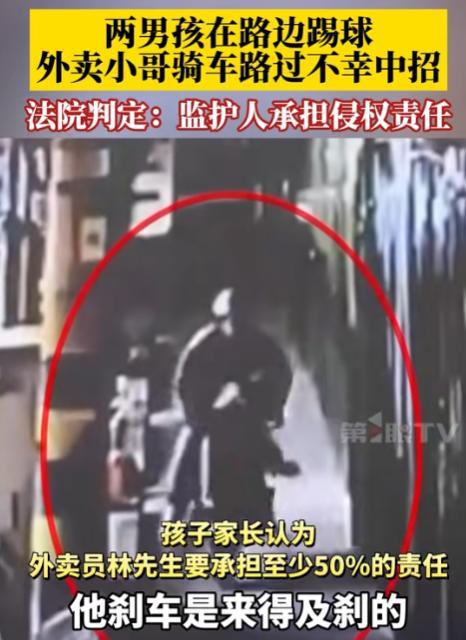 男孩踢球意外绊倒外卖员被判赔3.5万 家长辩称应刹车