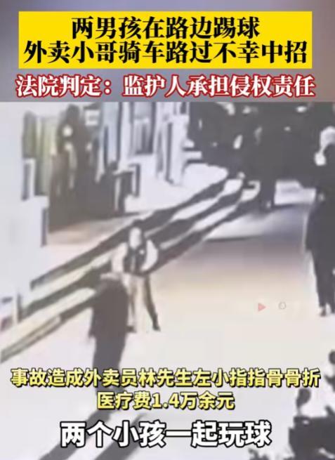 男孩踢球意外绊倒外卖员被判赔3.5万 家长辩称应刹车