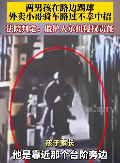 男孩踢球意外绊倒外卖员被判赔3.5万 家长辩称应刹车