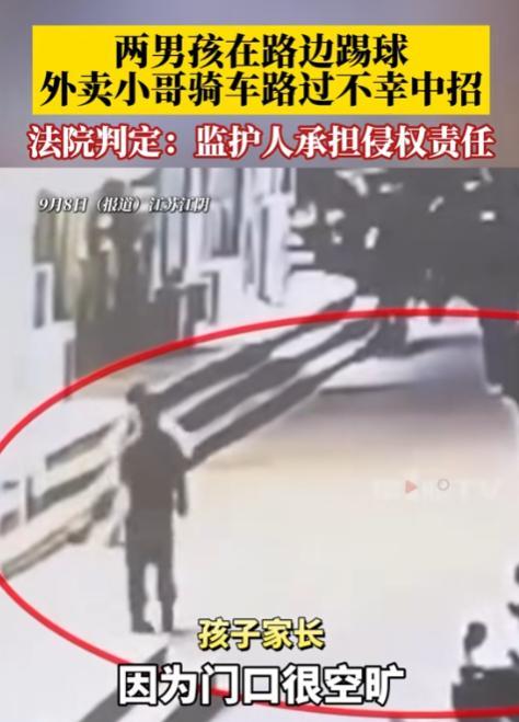 长胜证券 男孩踢球意外绊倒外卖员被判赔3.5万 家长辩称应刹车